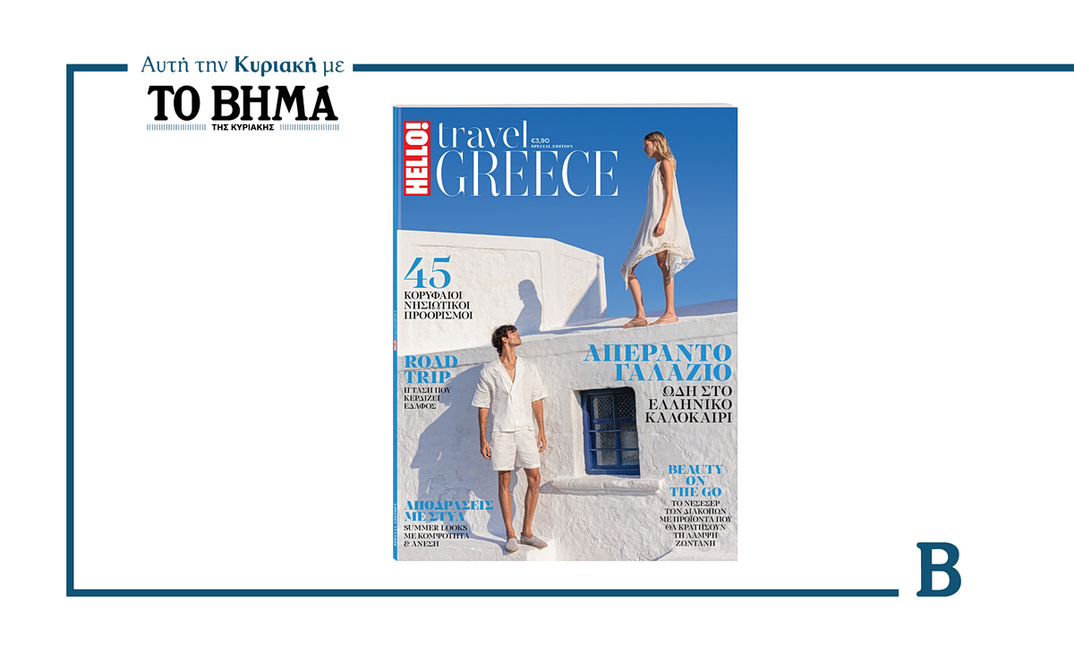 HELLO! TRAVEL GREECE: Αυτή την Κυριακή μαζί με το ΒΗΜΑ