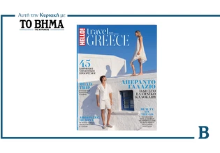 HELLO! TRAVEL GREECE: Αυτή την Κυριακή μαζί με το ΒΗΜΑ