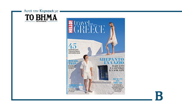 HELLO! TRAVEL GREECE: Αυτή την Κυριακή μαζί με το ΒΗΜΑ