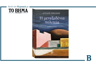 Η «Μενεξεδένια Πολιτεία» του Άγγελου Τερζάκη αυτή την Κυριακή με το ΒΗΜΑ