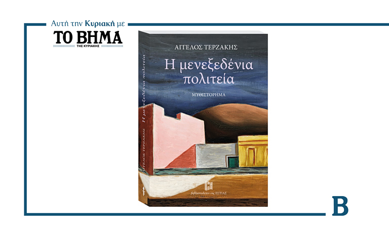 Η «Μενεξεδένια Πολιτεία» του Άγγελου Τερζάκη αυτή την Κυριακή με το ΒΗΜΑ