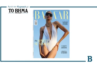 Harper’s Bazaar Greece: Το τεύχος Αυγούστου κυκλοφορεί αποκλειστικά με το ΒΗΜΑ της Κυριακής