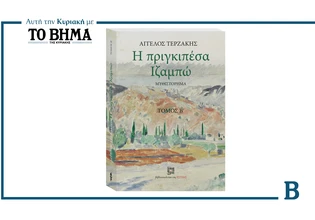 Η Πριγκιπέσα Ιζαμπώ: Ο Β’ τόμος έρχεται την Κυριακή με το ΒΗΜΑ