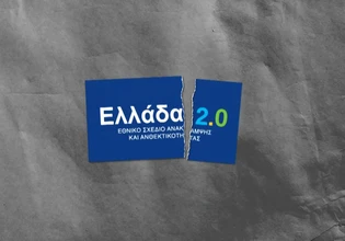 Σποτ του ΠΑΣΟΚ για Ελλάδα 2.0 και Ταμείο Ανάκαμψης: Η μεγάλη χαμένη ευκαιρία για την Πολιτική Προστασία