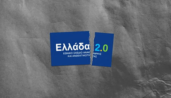 Σποτ του ΠΑΣΟΚ για Ελλάδα 2.0 και Ταμείο Ανάκαμψης: Η μεγάλη χαμένη ευκαιρία για την Πολιτική Προστασία