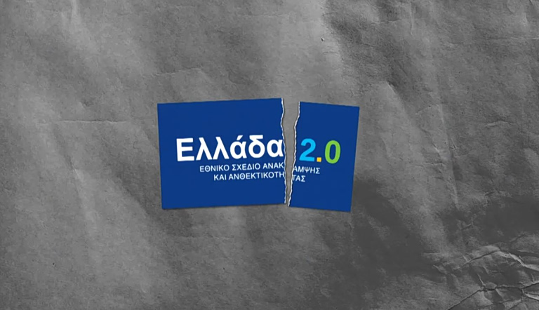 Σποτ του ΠΑΣΟΚ για Ελλάδα 2.0 και Ταμείο Ανάκαμψης: Η μεγάλη χαμένη ευκαιρία για την Πολιτική Προστασία