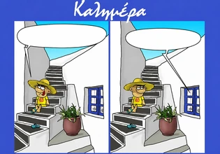 Αρκάς: Μια απολύτως καλοκαιρινή «καλημέρα»