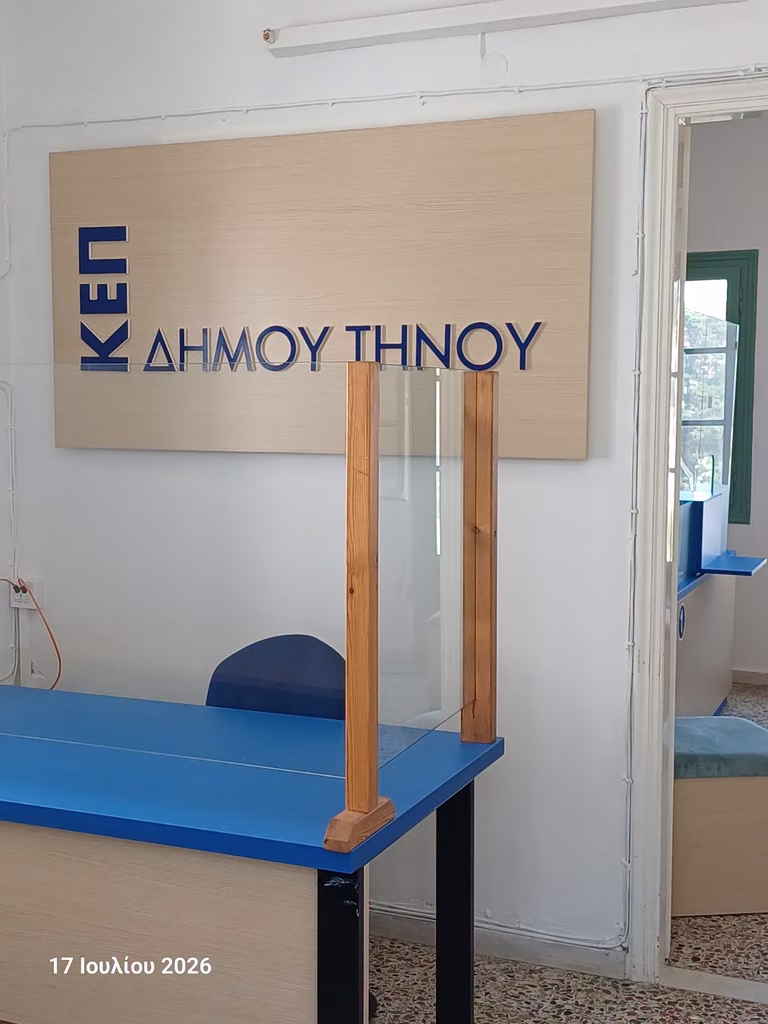 Δήμος Τήνου: Πλήρης επαναλειτουργία του ΚΕΠ Πανόρμου με μόνιμο υπάλληλο