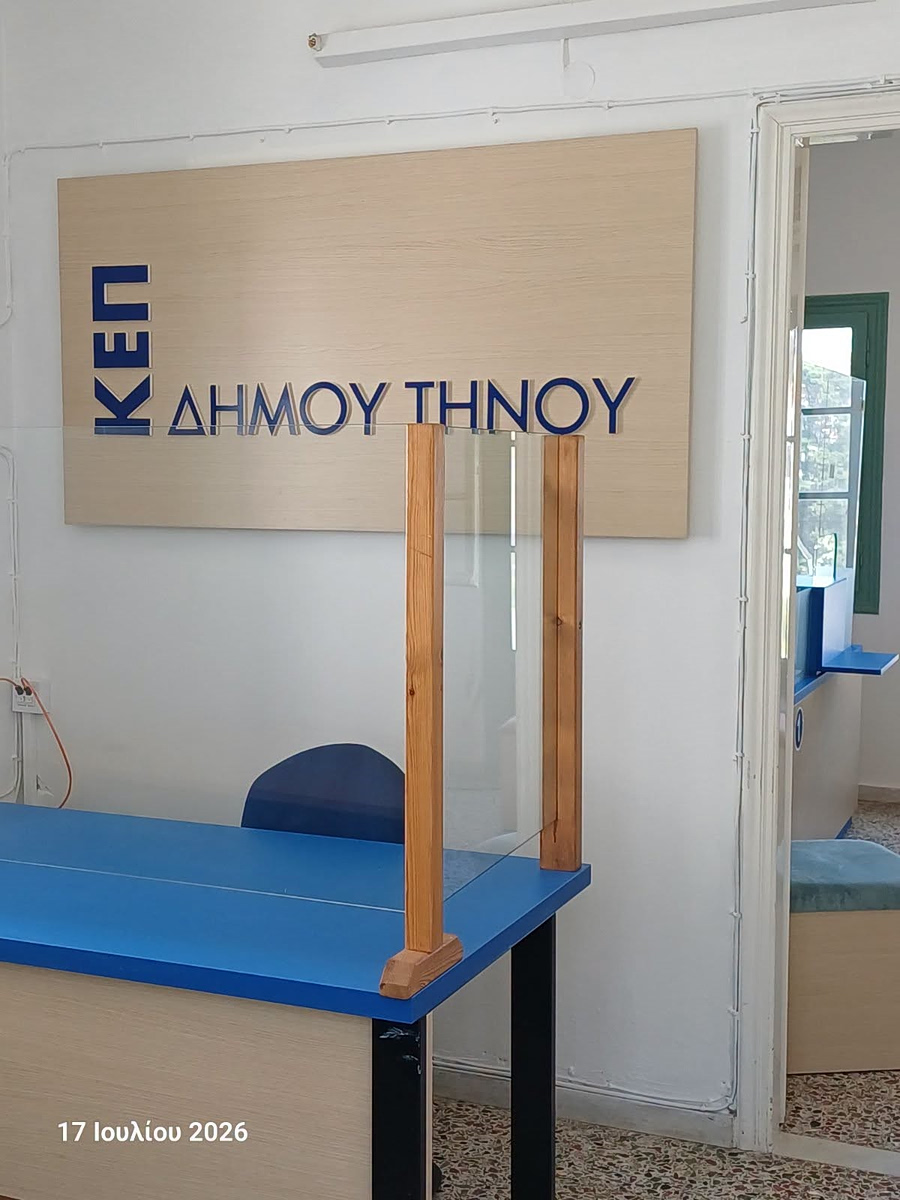 Δήμος Τήνου: Πλήρης επαναλειτουργία του ΚΕΠ Πανόρμου με μόνιμο υπάλληλο