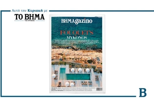 BHMAGAZINO: Έρχεται αυτή την Κυριακή με το ΒΗΜΑ