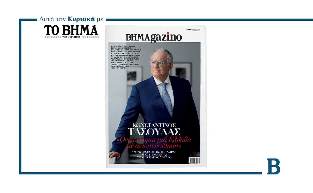 ΒΗΜΑGAZINO: Αυτή την Κυριακή μαζί με το ΒΗΜΑ