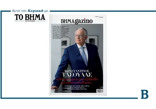 ΒΗΜΑGAZINO: Αυτή την Κυριακή μαζί με το ΒΗΜΑ