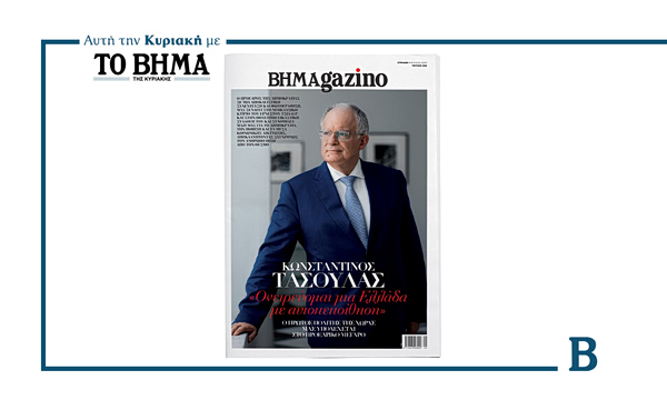 ΒΗΜΑGAZINO: Αυτή την Κυριακή μαζί με το ΒΗΜΑ