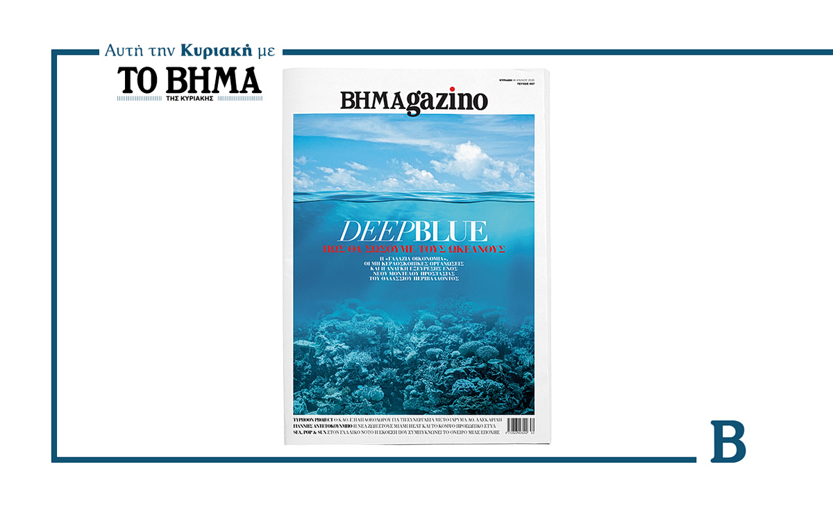 BHMAGAZINO: Έρχεται αυτή την Κυριακή με το ΒΗΜΑ
