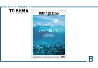 BHMAGAZINO: Έρχεται αυτή την Κυριακή με το ΒΗΜΑ