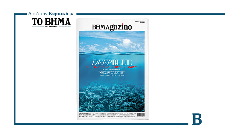 BHMAGAZINO: Έρχεται αυτή την Κυριακή με το ΒΗΜΑ