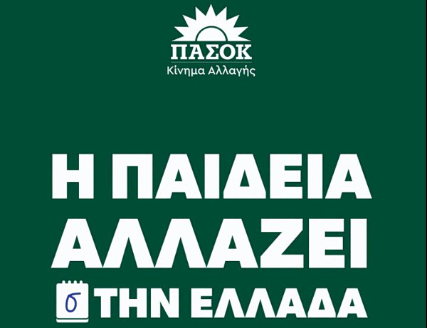 ΠΑΣΟΚ: Ένα γρήγορο μάθημα για όσα δεν μας λένε για την παιδεία από τον Νίκο Ανδρουλάκη και τον Στέφανο Παραστατίδη