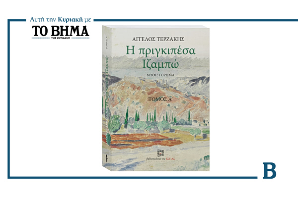 Η «Πριγκιπέσα Ιζαμπώ» του Άγγελου Τερζάκη αυτή την Κυριακή 12 Ιουλίου με ΤΟ ΒΗΜΑ