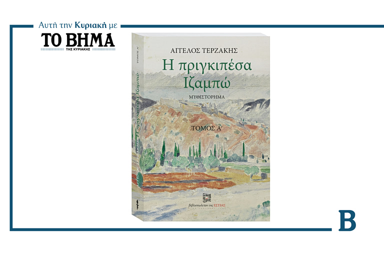 Η «Πριγκιπέσα Ιζαμπώ» του Άγγελου Τερζάκη αυτή την Κυριακή 12 Ιουλίου με ΤΟ ΒΗΜΑ