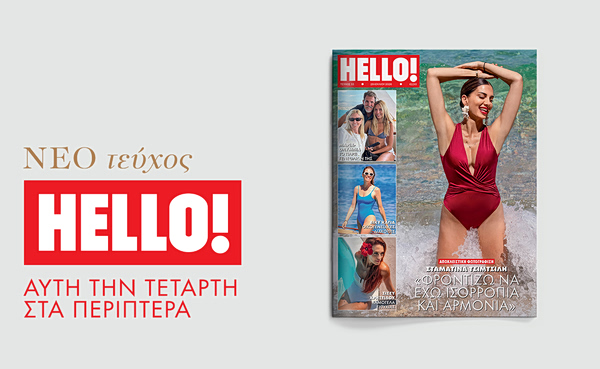 Η Σταματίνα Τσιμτσιλή αποκλειστικά στο ΗELLO!
