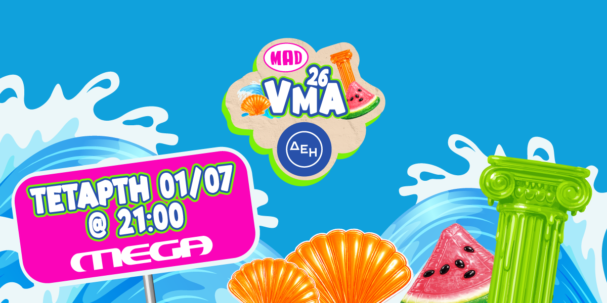 MAD VMA 2026: Απόψε αποκλειστικά στο MEGA