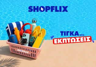 Οι καλοκαιρινές εκπτώσεις ήρθαν στο SHOPFLIX