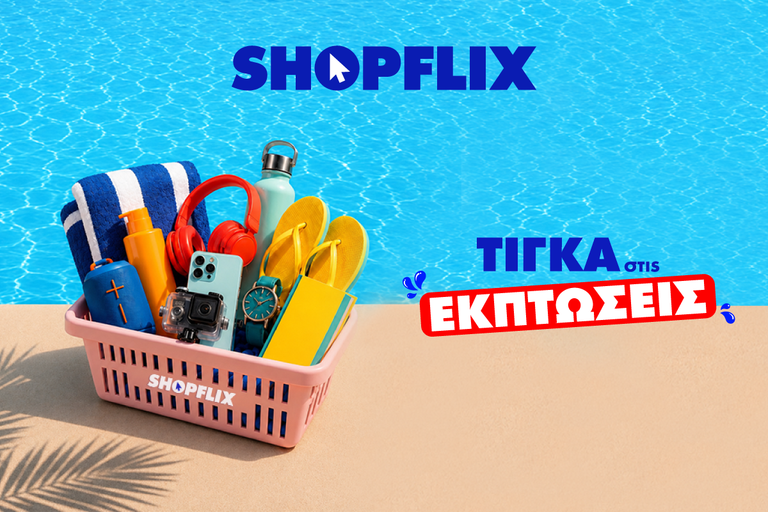 Οι καλοκαιρινές εκπτώσεις ήρθαν στο SHOPFLIX