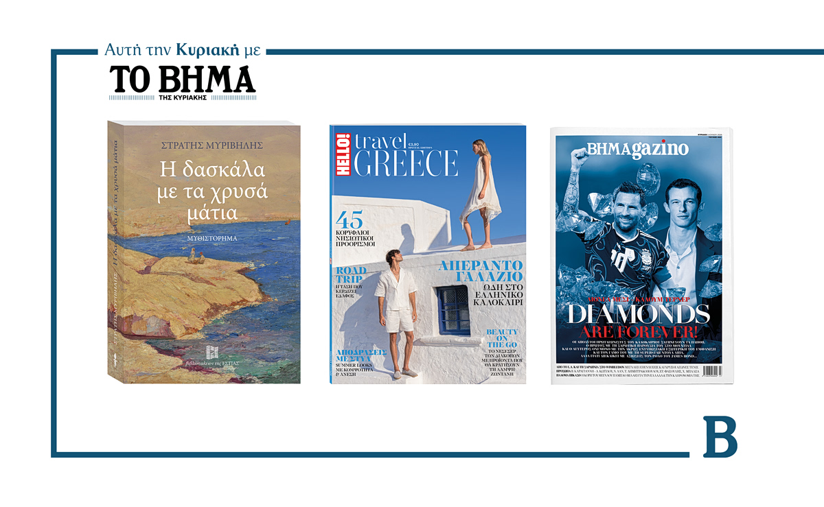 BHMA: Έρχεται την Κυριακή με συναρπαστικές προσφορές