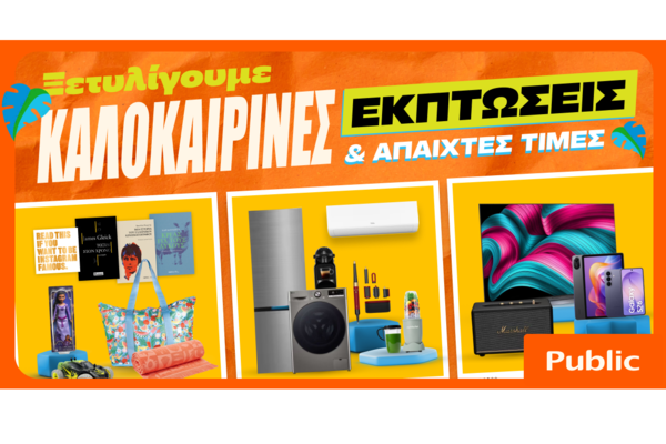 Καλοκαιρινές εκπτώσεις στα Public: Η καλύτερη στιγμή για βουτιά στις έξυπνες αγορές