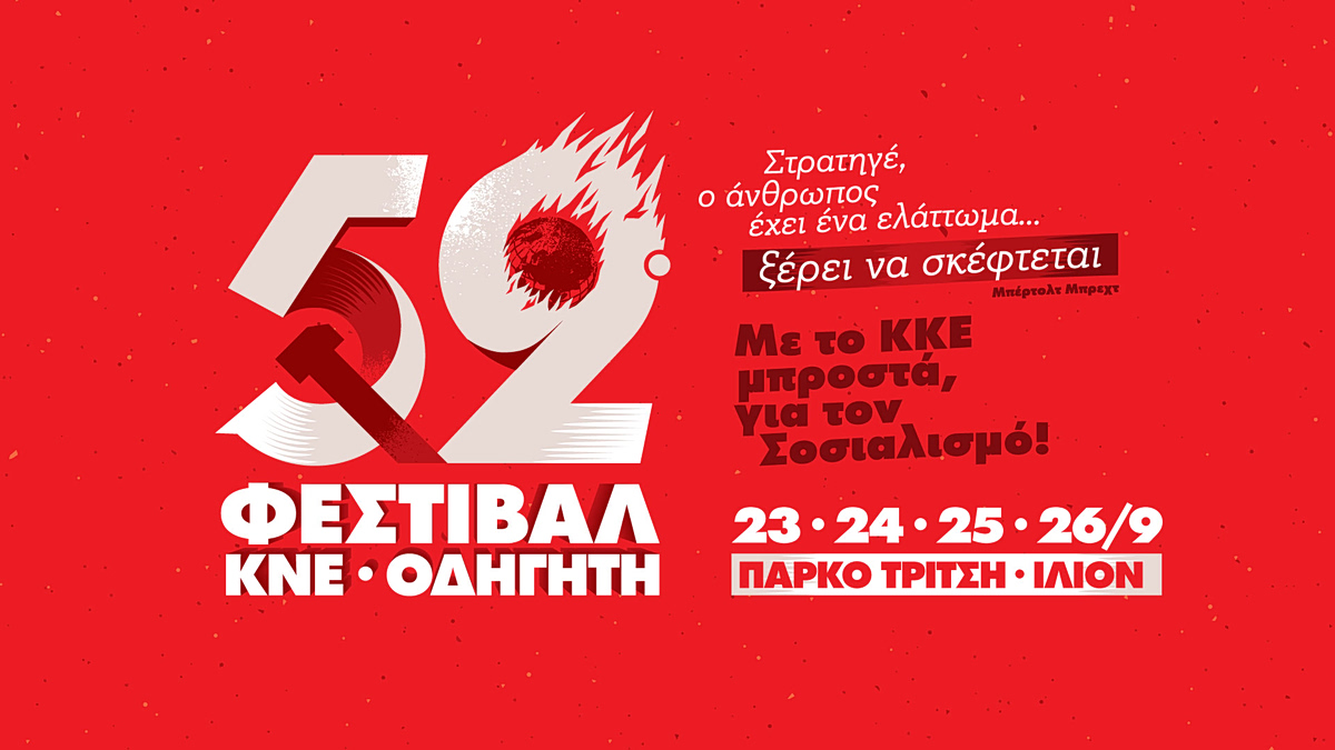 52ο Φεστιβάλ ΚΝΕ – Οδηγητή: Στρατηγέ ο άνθρωπος έχει ένα ελάττωμα… ξέρει να σκέφτεται!