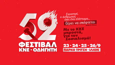 52ο Φεστιβάλ ΚΝΕ – Οδηγητή: Στρατηγέ ο άνθρωπος έχει ένα ελάττωμα… ξέρει να σκέφτεται!