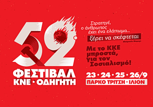 52ο Φεστιβάλ ΚΝΕ – Οδηγητή: Στρατηγέ ο άνθρωπος έχει ένα ελάττωμα… ξέρει να σκέφτεται!