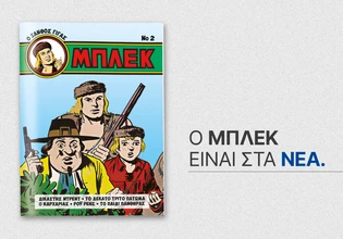 ΜΠΛΕΚ: Το 2ο συλλεκτικό τεύχος έρχεται το Σάββατο με τα ΝΕΑ