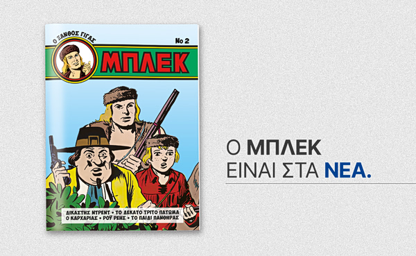 ΜΠΛΕΚ: Το 2ο συλλεκτικό τεύχος έρχεται το Σάββατο με τα ΝΕΑ