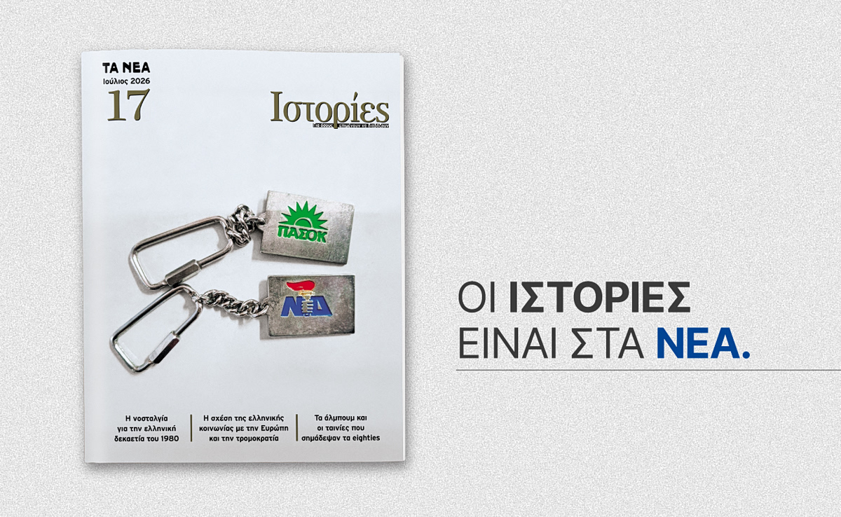 Ιστορίες: Το νέο τεύχος κυκλοφορεί αυτό το Σάββατο μαζί με τα ΝΕΑ