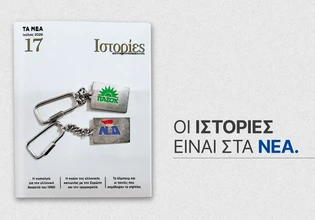 Ιστορίες: Το νέο τεύχος κυκλοφορεί αυτό το Σάββατο μαζί με τα ΝΕΑ