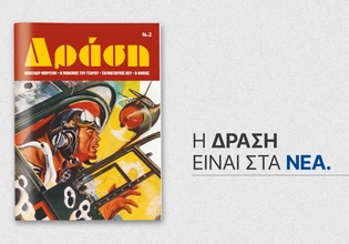 ΔΡΑΣΗ: Το 2ο τεύχος του θρυλικού περιοδικού έρχεται το Σάββατο μαζί με τα ΝΕΑ
