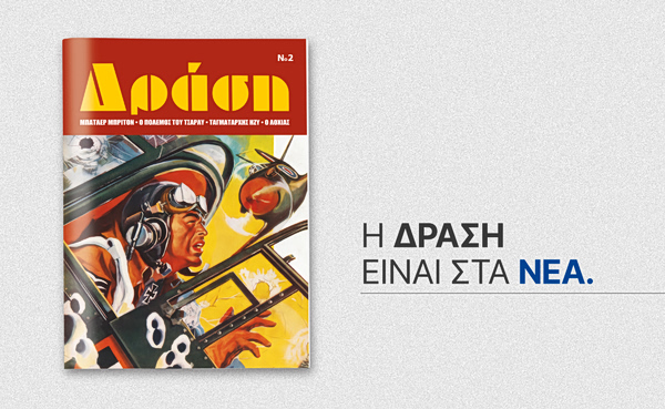 ΔΡΑΣΗ: Το 2ο τεύχος του θρυλικού περιοδικού έρχεται το Σάββατο μαζί με τα ΝΕΑ