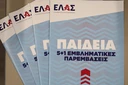 ΕΛΑΣ: Στο στόχαστρο ο Π. Μαρινάκης για τα μη κρατικά πανεπιστήμια – «Διαστρεβλώνει τη θέση μας»