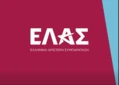 ΕΛΑΣ: Οικοδομούμε από κοινού ένα μέλλον για όλες και όλους, χρειάζεται και η δική σου φωνή