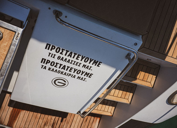 Προστατεύουμε τα καλοκαίρια μας, ταξιδεύοντας στο Αιγαίο