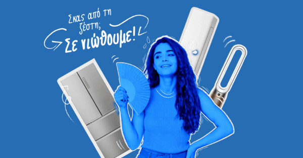 Σκας από τη ζέστη; Σε νιώθουμε!