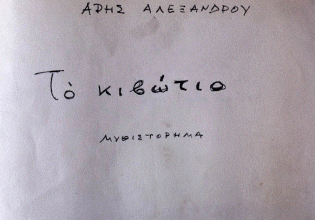 «Το κιβώτιο»: Αναγνώριση βουβή, αγάπη αμετάδοτη