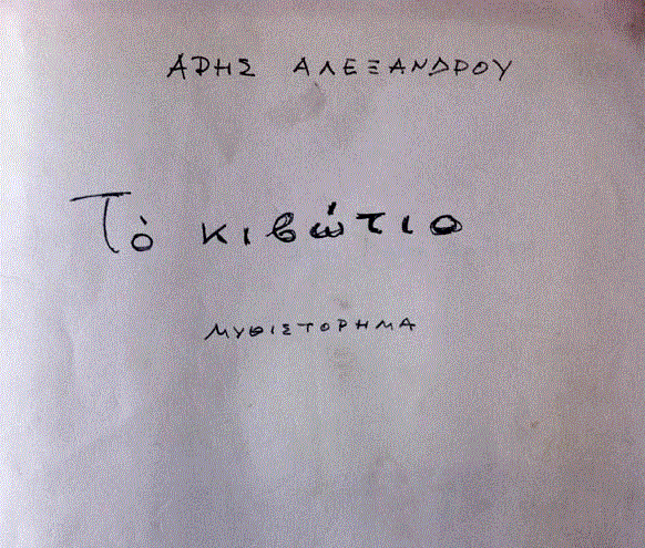 «Το κιβώτιο»: Αναγνώριση βουβή, αγάπη αμετάδοτη