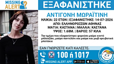 Missing Alert για 22χρονη που εξαφανίστηκε την Τρίτη από την περιοχή Ελληνορώσων