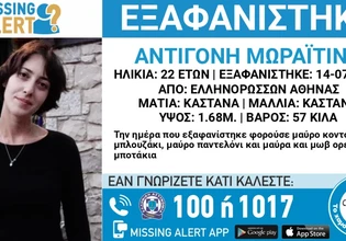 Missing Alert για 22χρονη που εξαφανίστηκε την Τρίτη από την περιοχή Ελληνορώσων