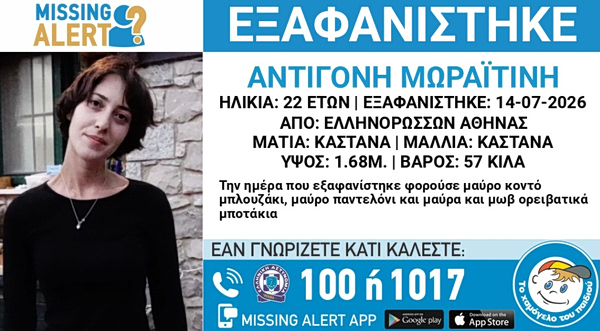 Missing Alert για 22χρονη που εξαφανίστηκε την Τρίτη από την περιοχή Ελληνορώσων