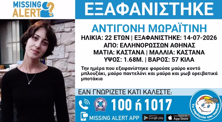 Missing Alert για 22χρονη που εξαφανίστηκε την Τρίτη από την περιοχή Ελληνορώσων
