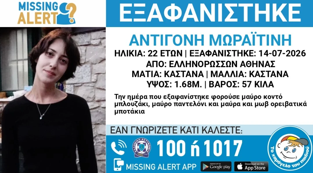 εικόνα που δείχνει την 22χρονη Αντιγόνη που εξαφανίστηκε από την περιοχή Ελληνορώσων στην Αθήνα