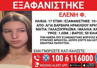 Κρήτη: Αγωνία για 17χρονη που αγνοείται από τις 10 Ιουλίου – Εκδόθηκε Missing Alert